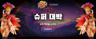 리오 판타지아 환상적인 잭팟