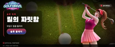 슈퍼 골프 드라이브의 짜릿함